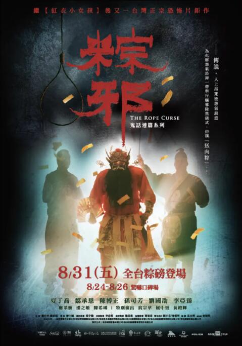 粽邪海报