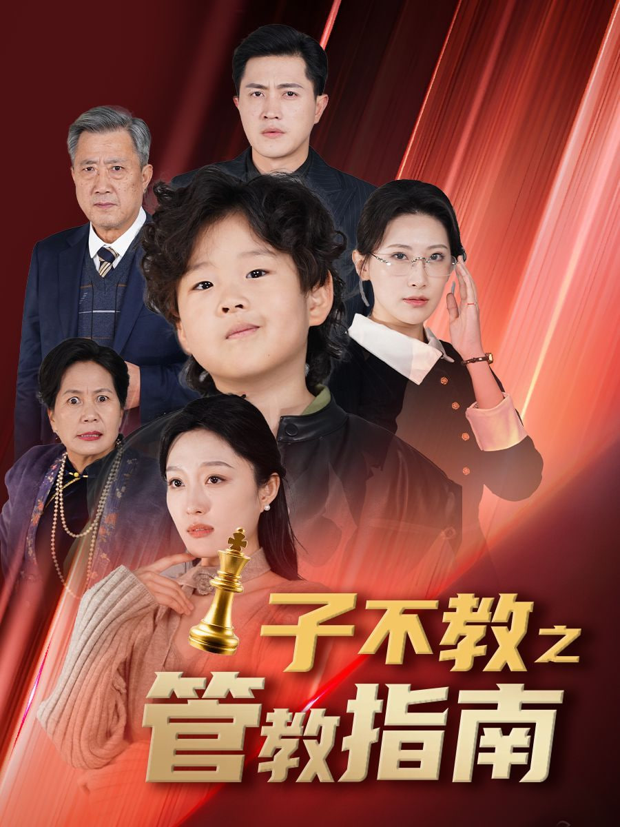 子不教之管教指南&amp;落子成悔海报